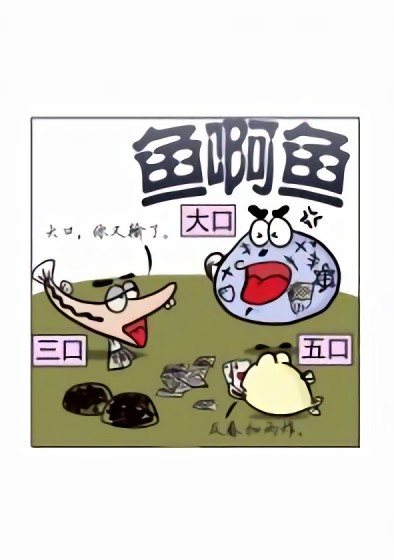 鱼啊鱼漫画