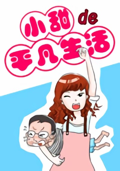 小甜的平凡生活漫画