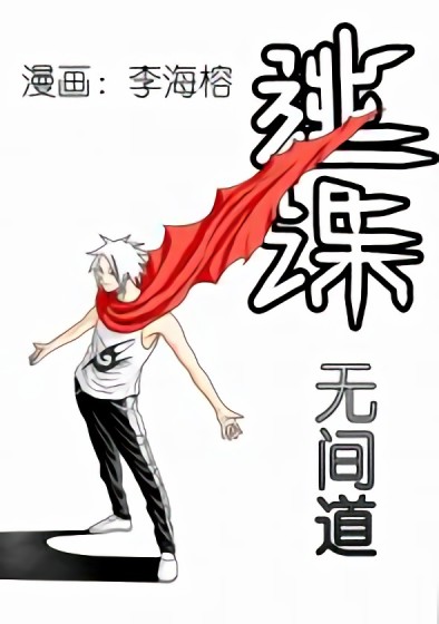 逃课无间道漫画