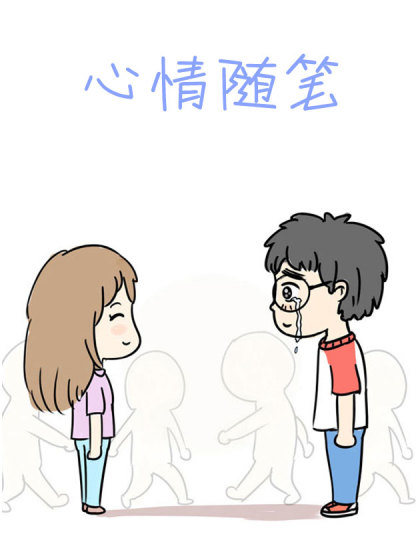 心情随笔漫画