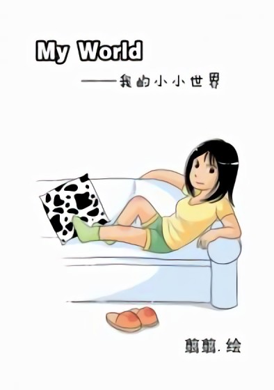 我的小小世界漫画