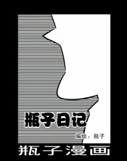 瓶子日记漫画