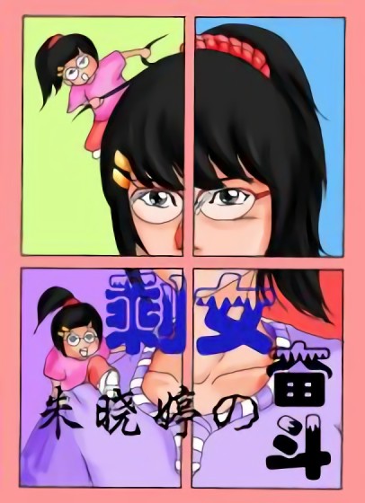 剩女朱晓婷的奋斗漫画