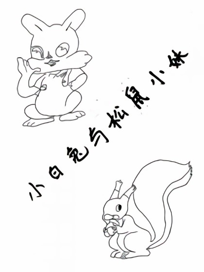 小白兔与松鼠小妹漫画