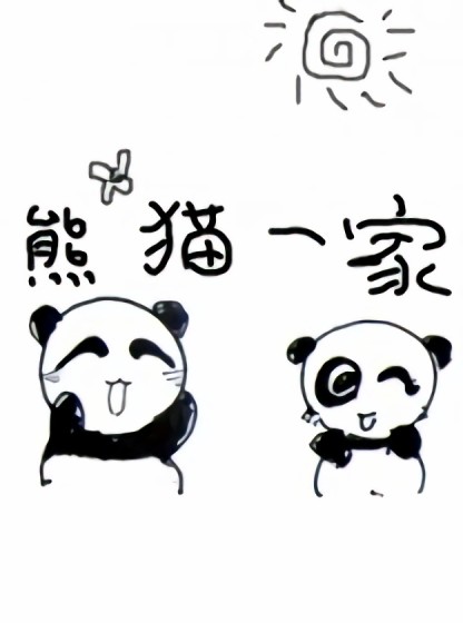 熊猫一家漫画