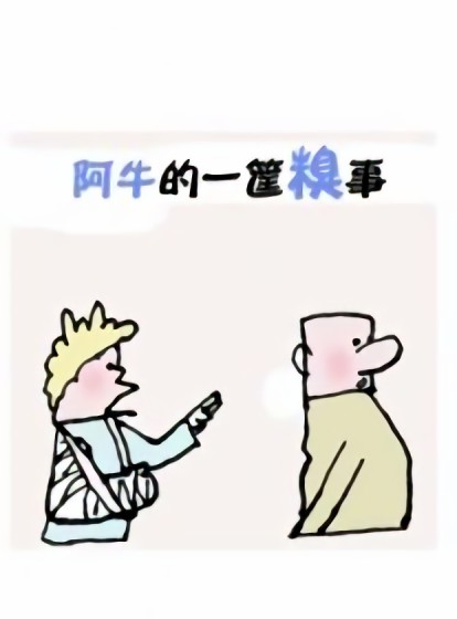 阿牛的一筐糗事漫画