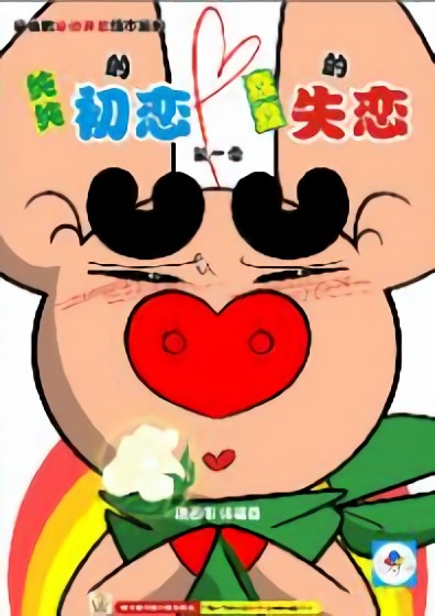 纯纯的初恋蠢蠢的失恋漫画