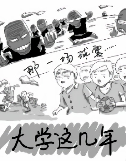 大学这几年漫画