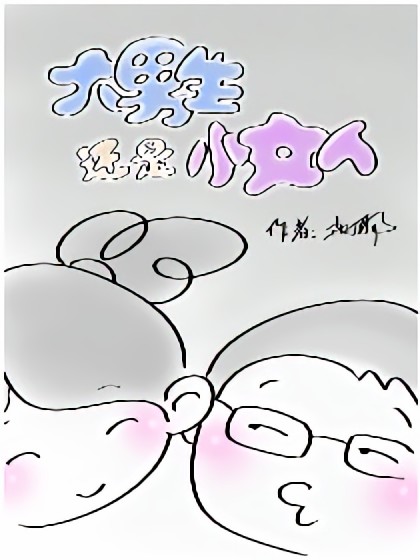 大男生小女人漫画