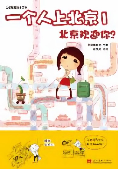 一个人上北京1：北京欢迎你？漫画