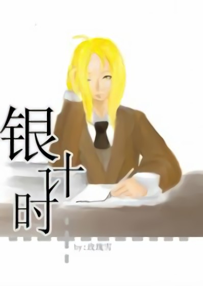 钢炼同人——银计时漫画