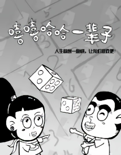 嘻嘻哈哈一辈子漫画