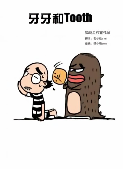 牙牙和Tooth漫画