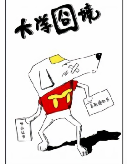 大学囧境漫画