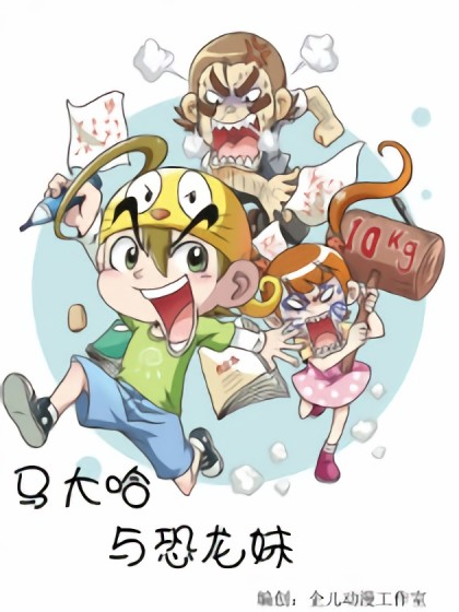 马大哈漫画