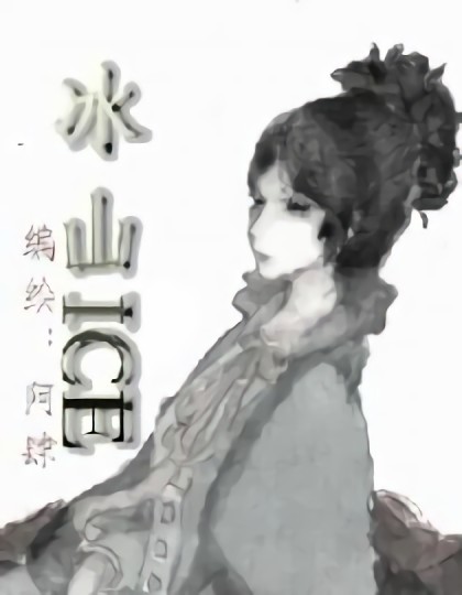 冰山ICE漫画