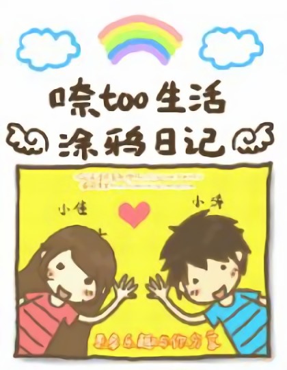 口奈TOO趣味生活涂鸦日记漫画