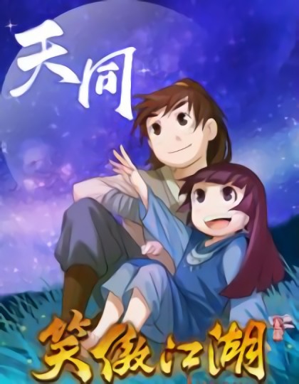 笑傲江湖 天同漫画