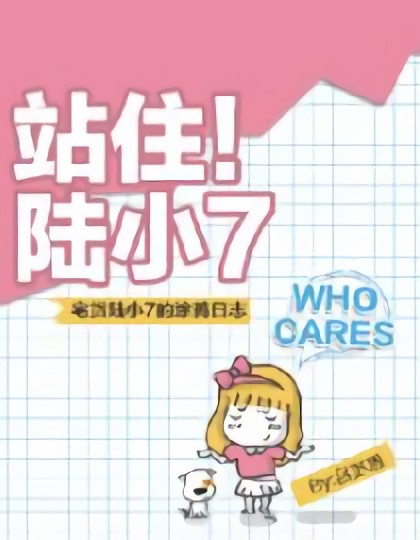 站住！陆小7漫画