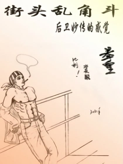 街头乱角斗漫画