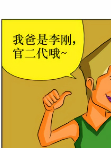 拼爹漫画