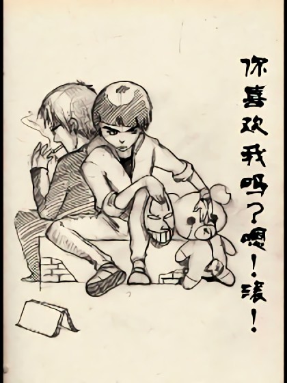 你喜欢我吗？ 嗯！ 滚！漫画