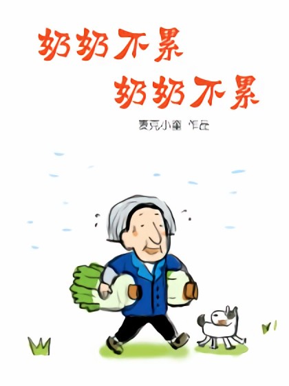 奶奶不累，奶奶不累漫画