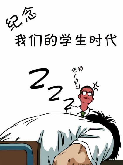 我们的学生时代漫画