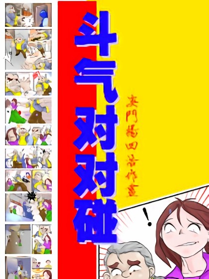 斗气对对碰漫画