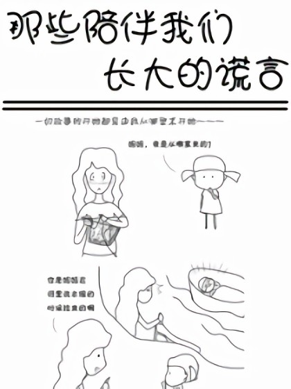 那些陪伴我们长大的谎言漫画