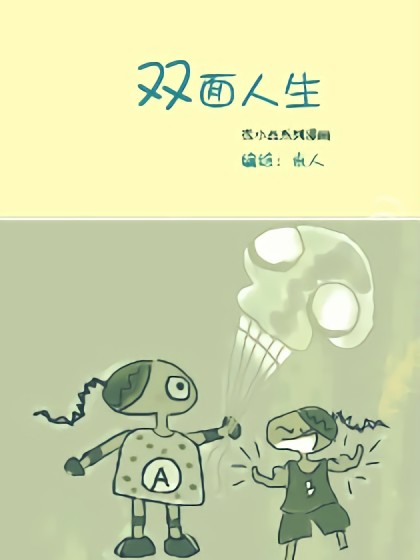 双面人生漫画