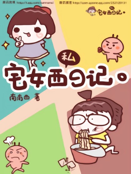 宅女私日记漫画