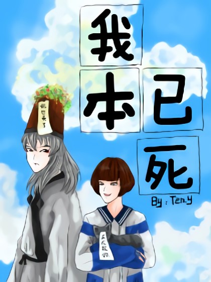 我本已死漫画