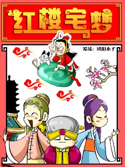 红楼宅梦漫画