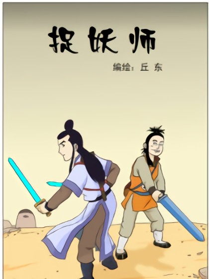 捉妖师漫画