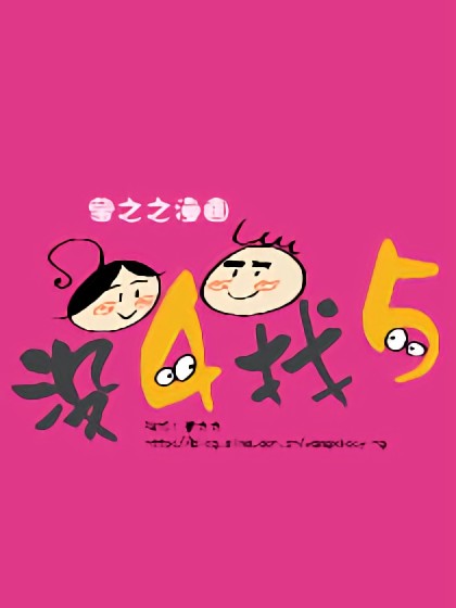 没4找5漫画