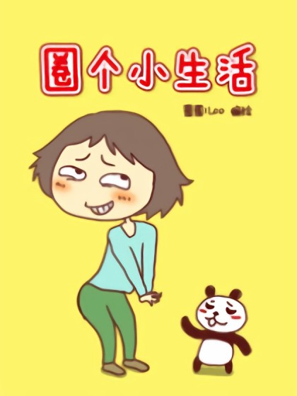 圈个小生活漫画