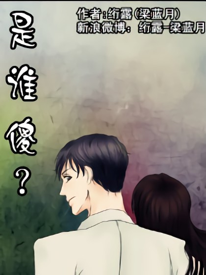 是谁傻？漫画