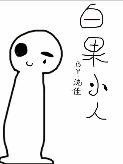 I`m白果漫画