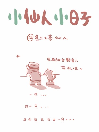 小仙人小日子漫画