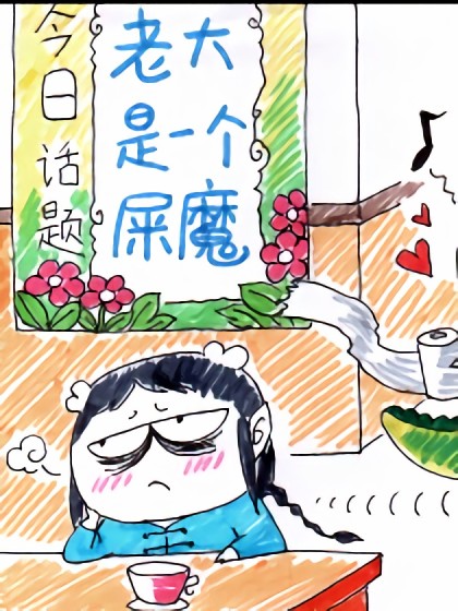 群里那档子事儿（那操蛋的日子）漫画