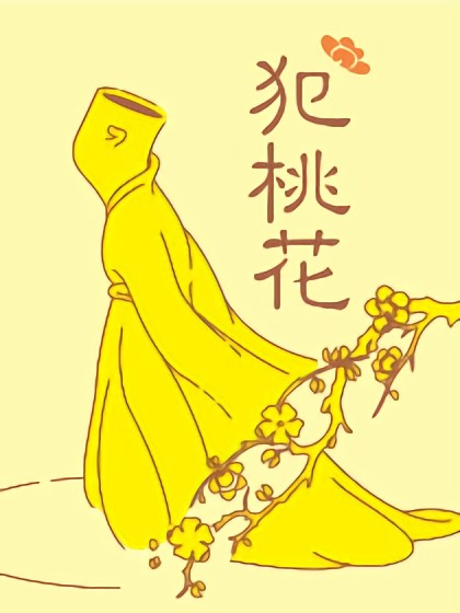 犯桃花漫画