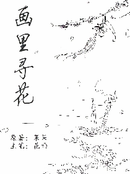 画里寻花漫画