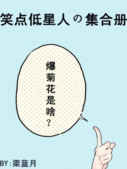 笑点低星人の集合册漫画