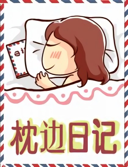 枕边日记漫画