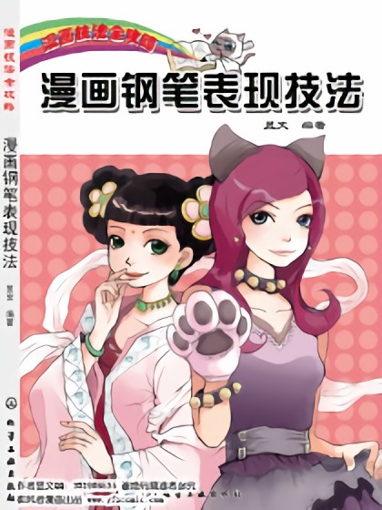 全攻略-漫画钢笔表现技法漫画