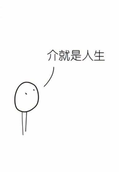 介就是人生漫画