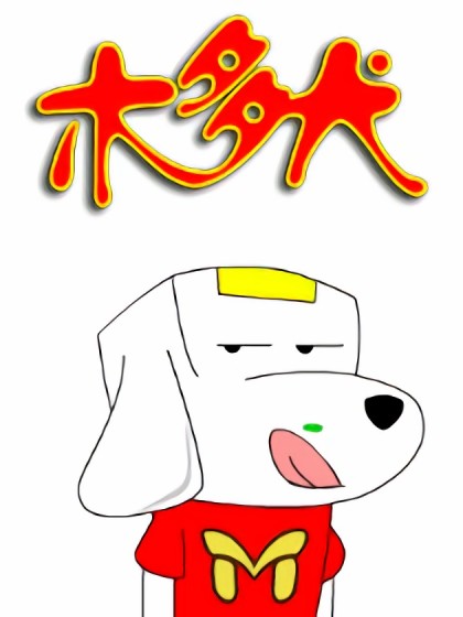 木多犬漫画