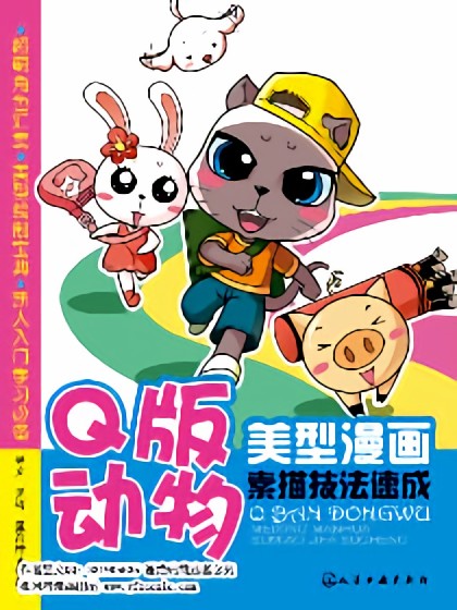 美型漫画素描练习册-Q版动物漫画