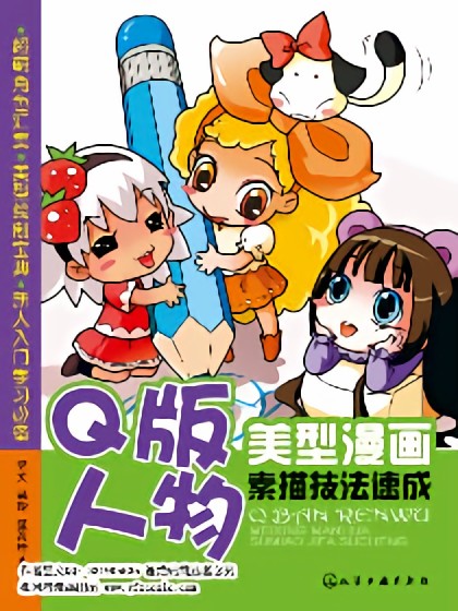 美型漫画素描练习册-Q版人物漫画